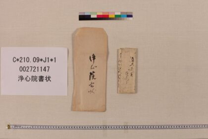 3804 浄心院书状 0621232409 1.jpg