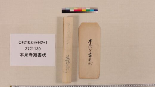 3805 本泉寺宛书状 0621232423 1.jpg