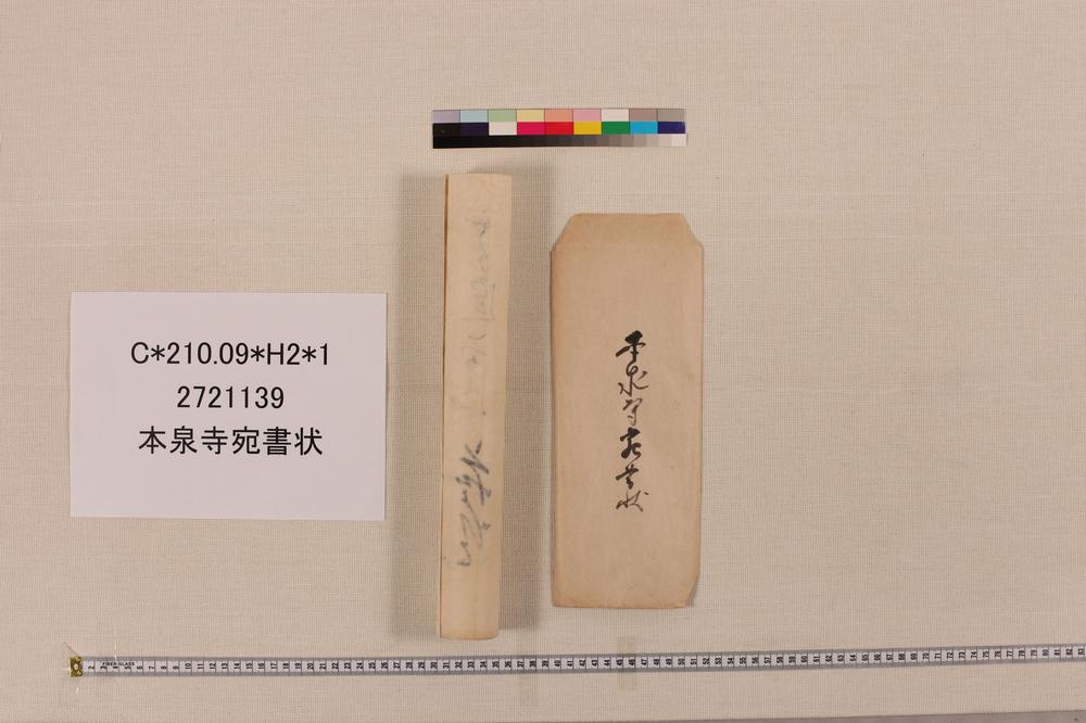 _本泉寺宛书状__