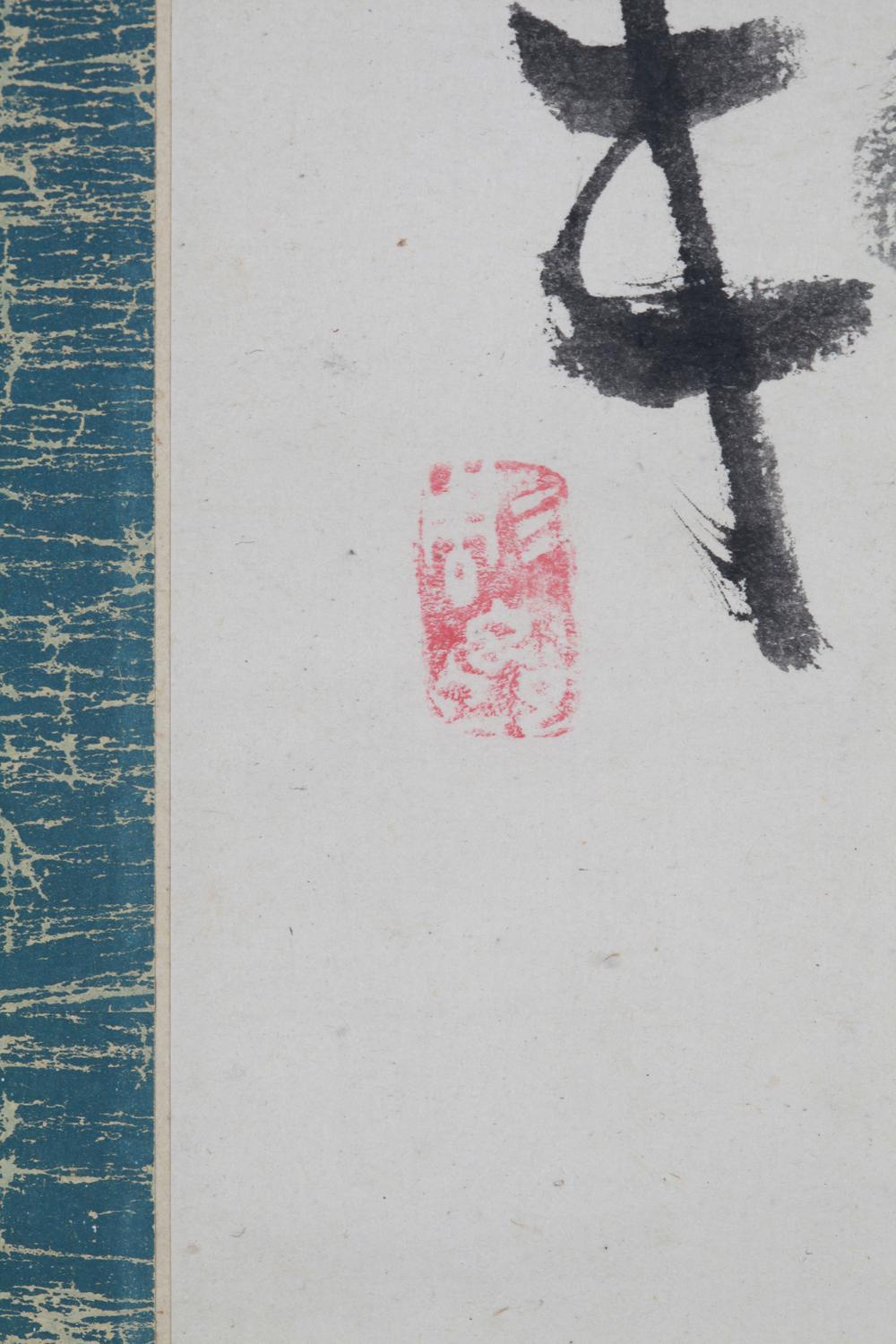 _川口月岭墨马三番叟貮轴__