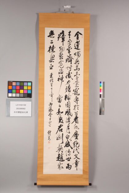 3812 木村择堂翁七律 0621232542 1.jpg