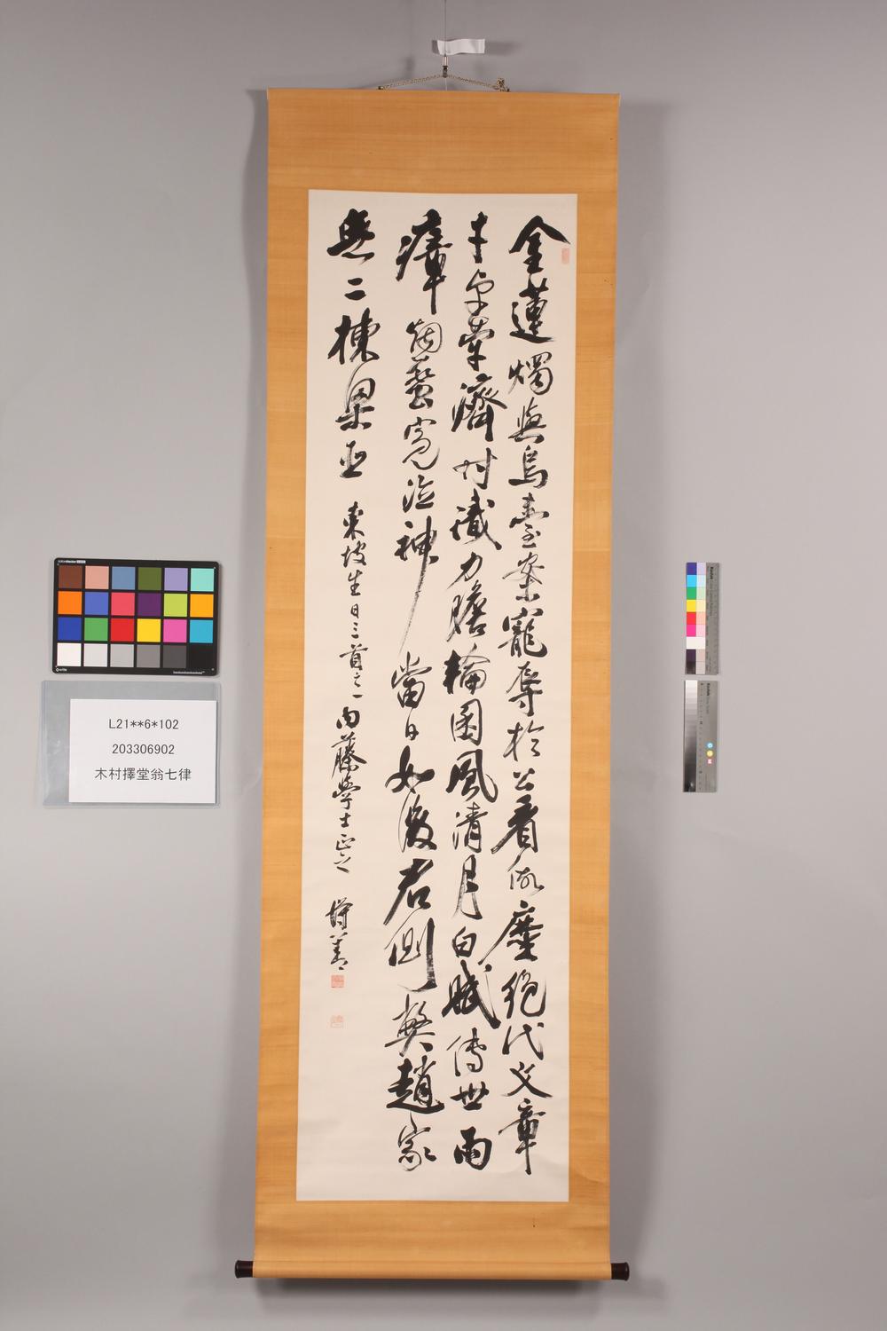 _木村择堂翁七律__