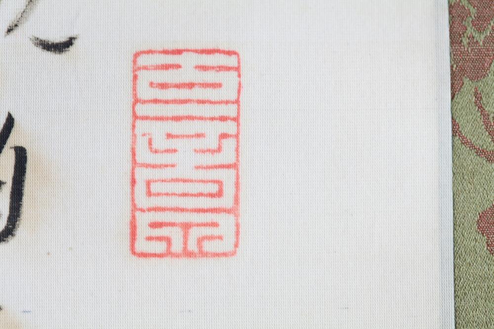 _蔼々先生书观音并赞__