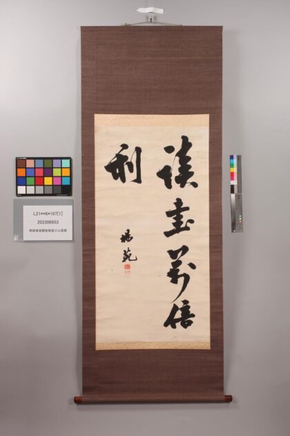 3817 南部乐堂鹤堂致堂三公墨迹 0621232630 1.jpg