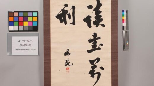 3817 南部乐堂鹤堂致堂三公墨迹 0621232630 1.jpg