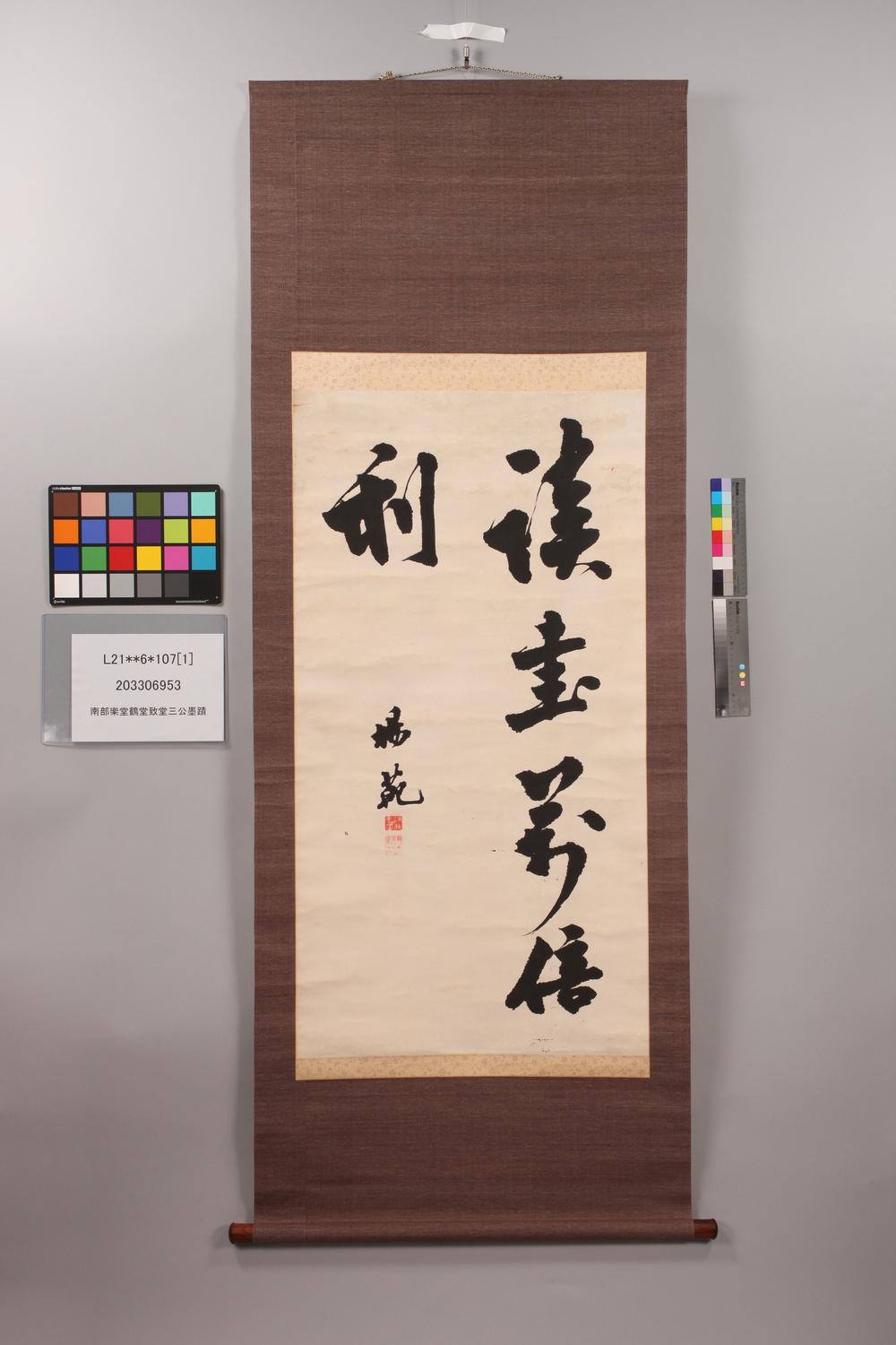 _南部乐堂鹤堂致堂三公墨迹__