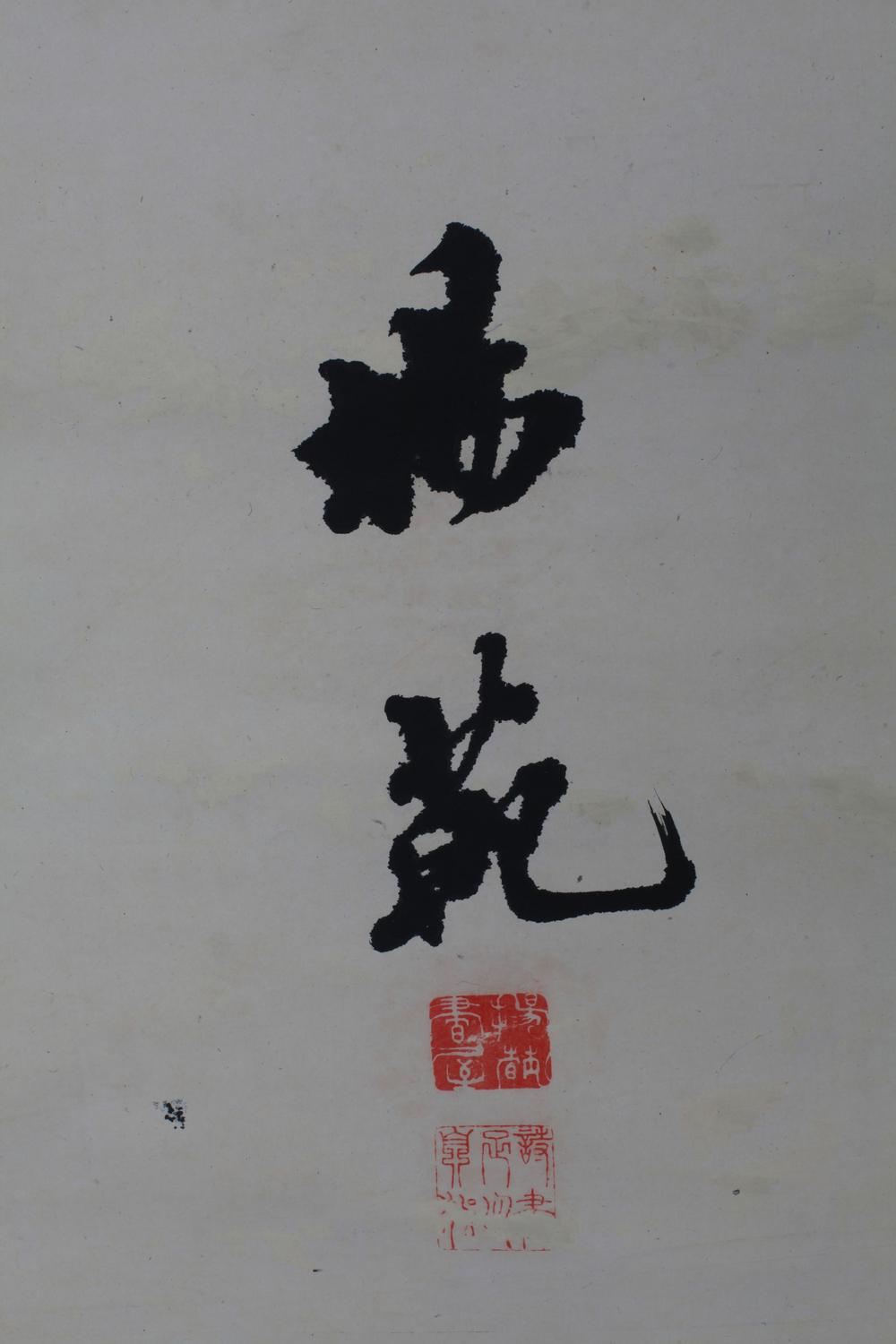 _南部乐堂鹤堂致堂三公墨迹__