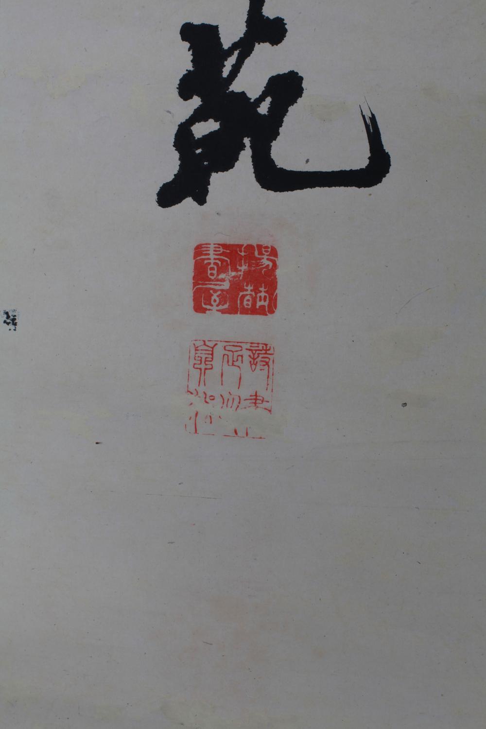 _南部乐堂鹤堂致堂三公墨迹__