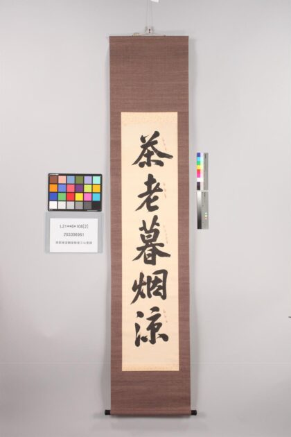 3818 南部乐堂鹤堂致堂三公墨迹 0621232638 1.jpg