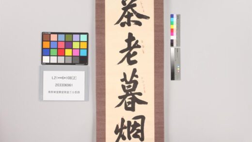 3818 南部乐堂鹤堂致堂三公墨迹 0621232638 1.jpg