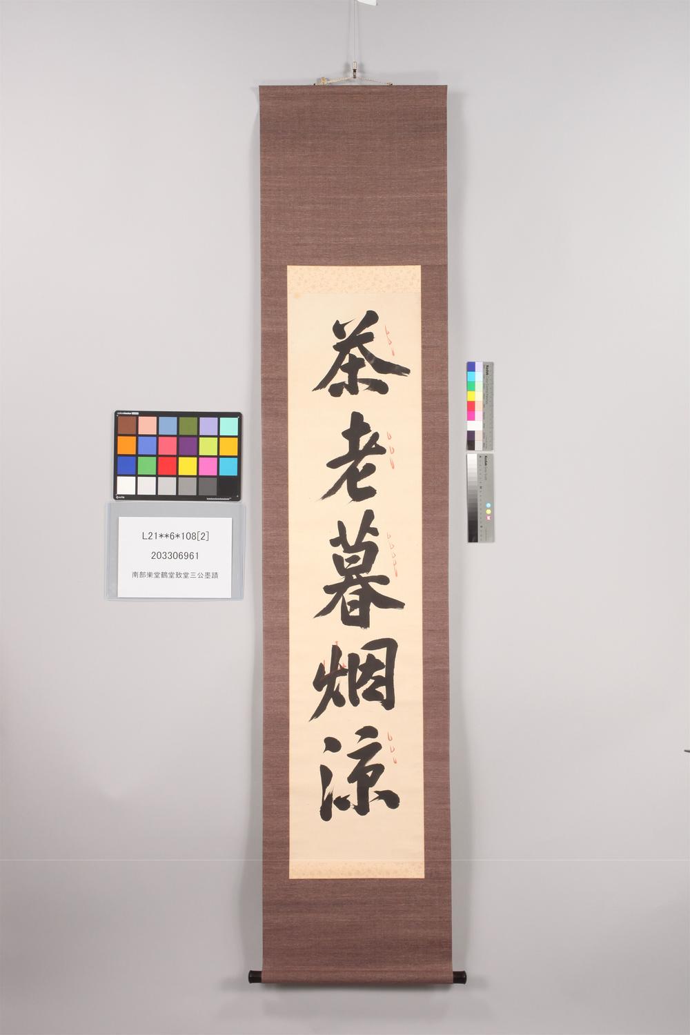 _南部乐堂鹤堂致堂三公墨迹__