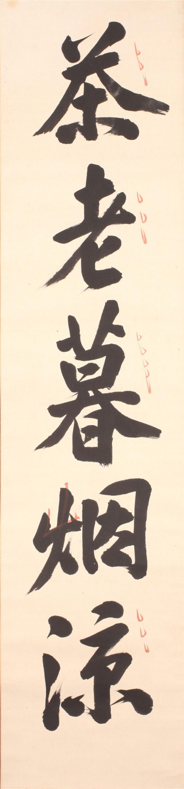 _南部乐堂鹤堂致堂三公墨迹__