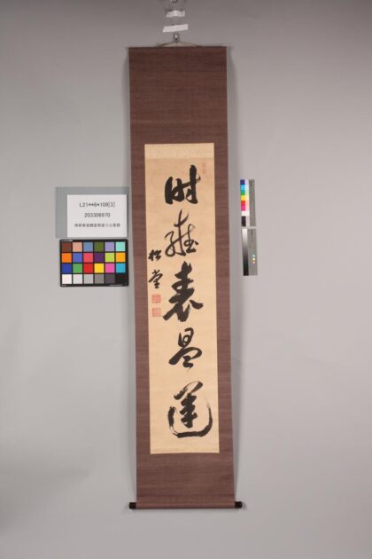 3819 南部乐堂鹤堂致堂三公墨迹 0621232640 1.jpg