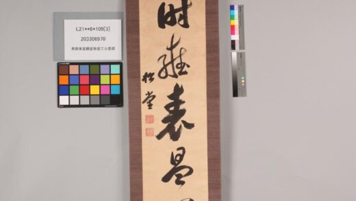 3819 南部乐堂鹤堂致堂三公墨迹 0621232640 1.jpg