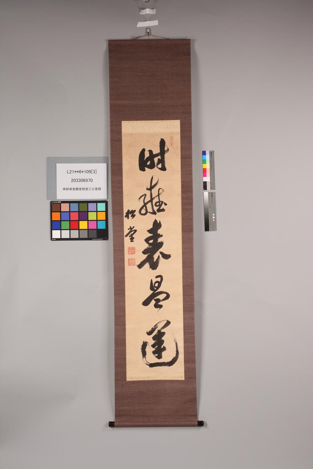 _南部乐堂鹤堂致堂三公墨迹__