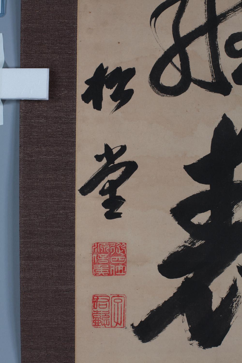 _南部乐堂鹤堂致堂三公墨迹__