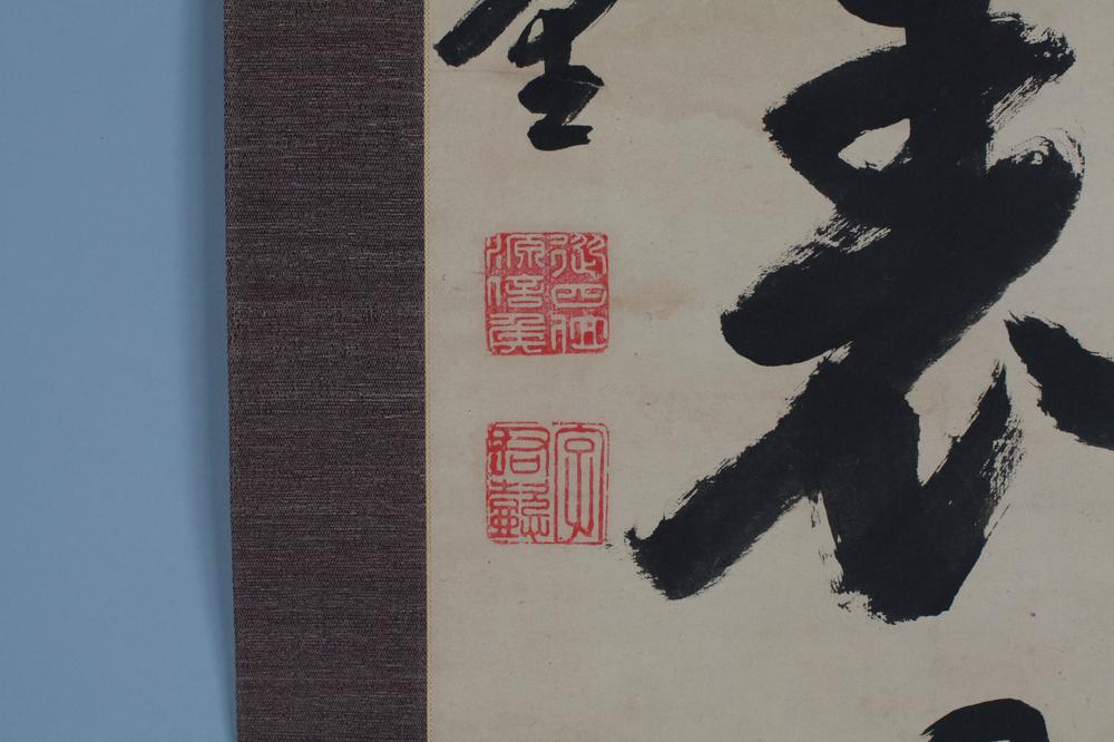 _南部乐堂鹤堂致堂三公墨迹__