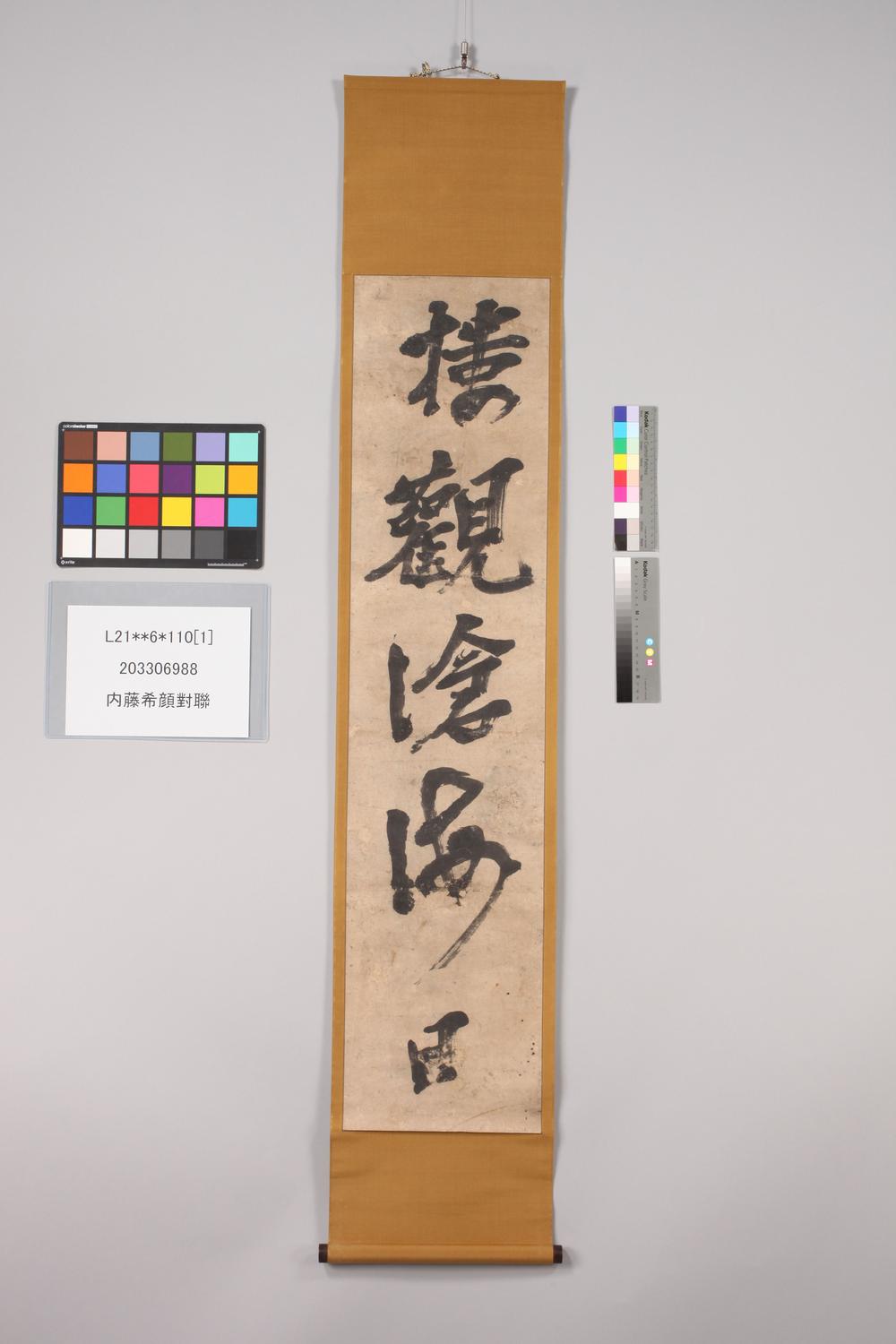 _内藤希颜对联__