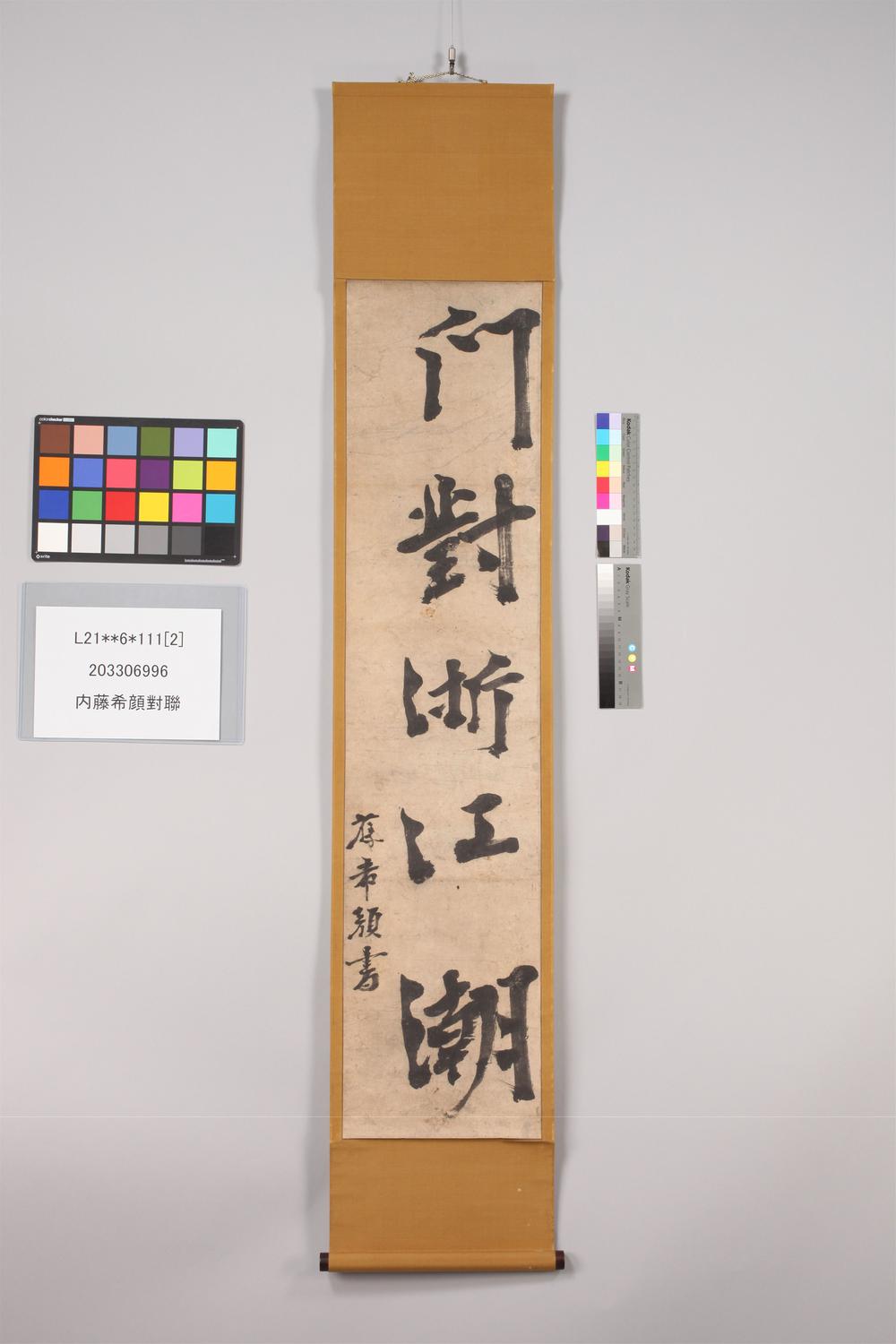 _内藤希颜对联__