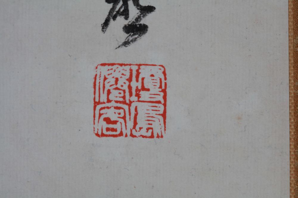 _柚木玉邨翁山水__