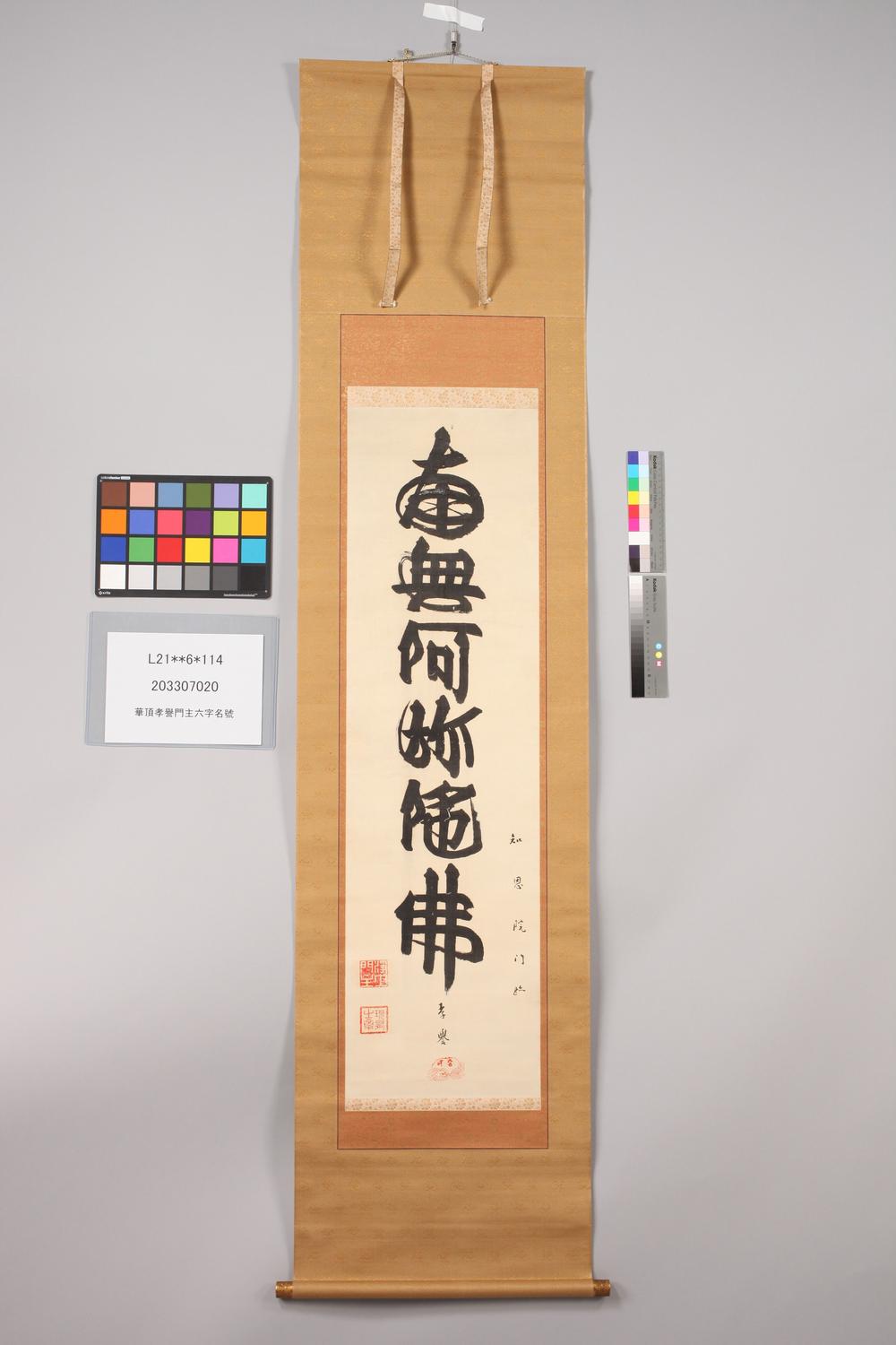 _华顶孝誉门主六字名号__