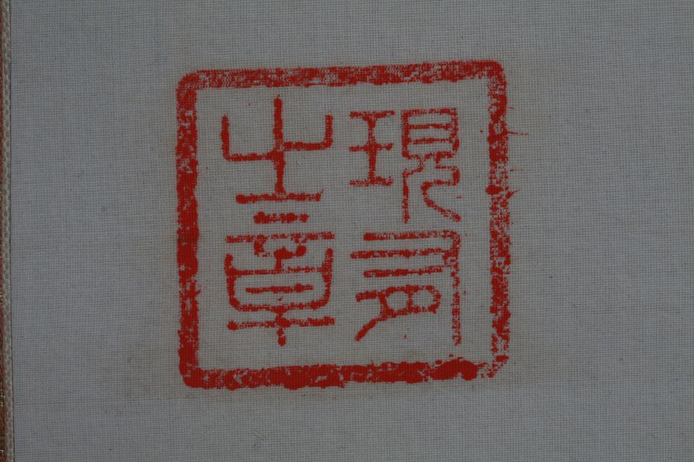 _华顶孝誉门主六字名号__