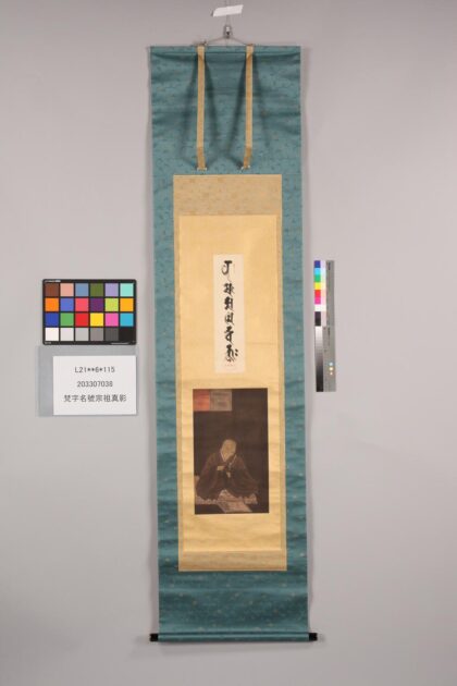 3825 梵字名号宗祖真影 0621232735 1.jpg