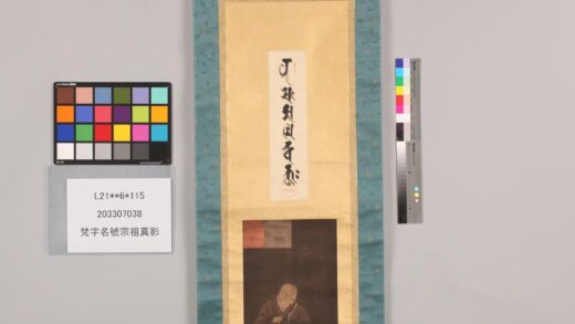 3825 梵字名号宗祖真影 0621232735 1.jpg