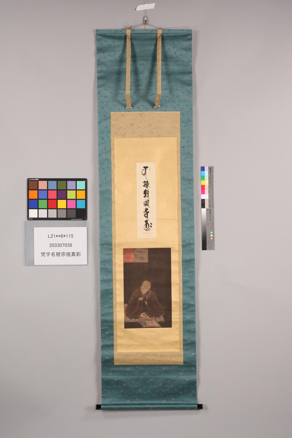 _梵字名号宗祖真影__