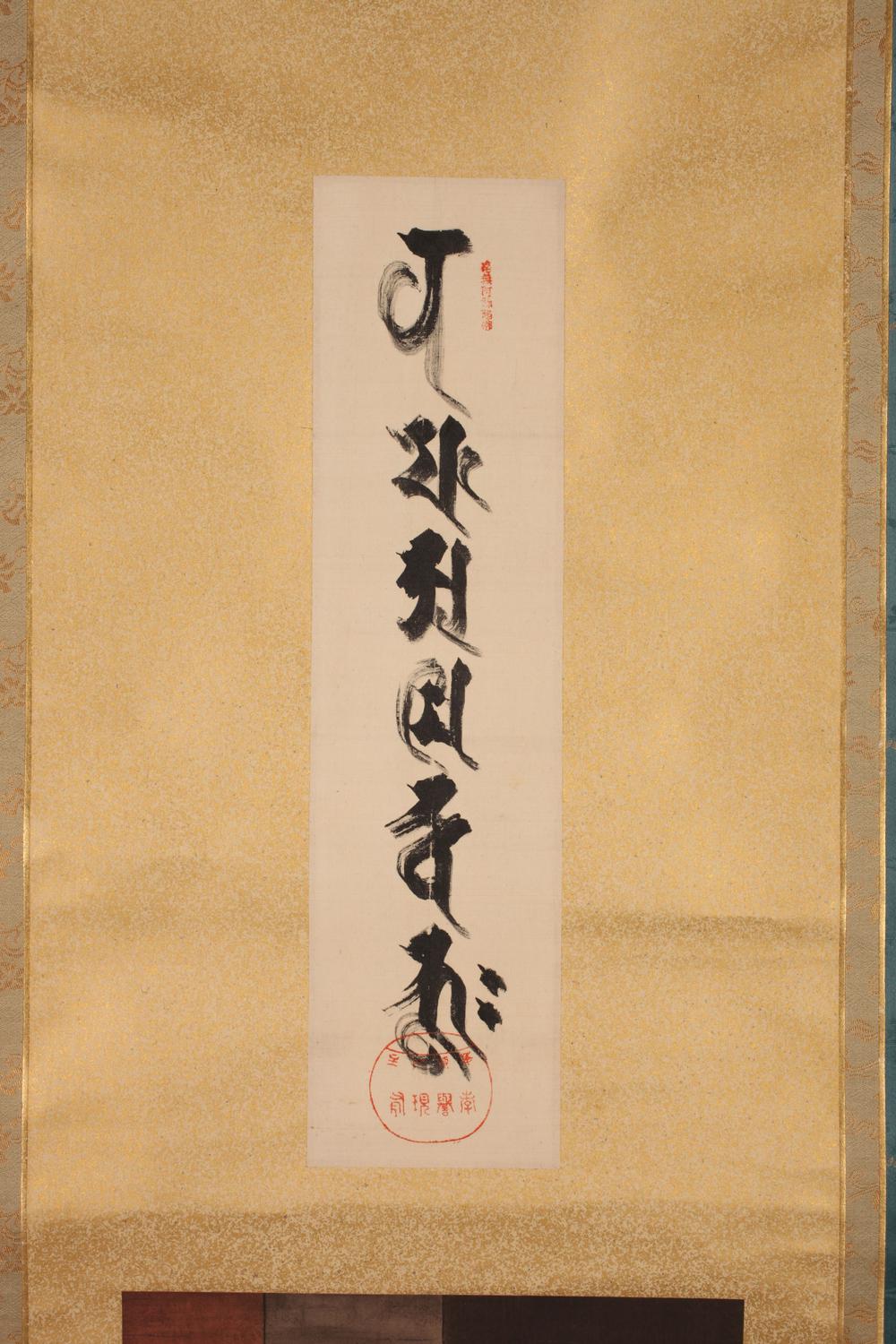 _梵字名号宗祖真影__