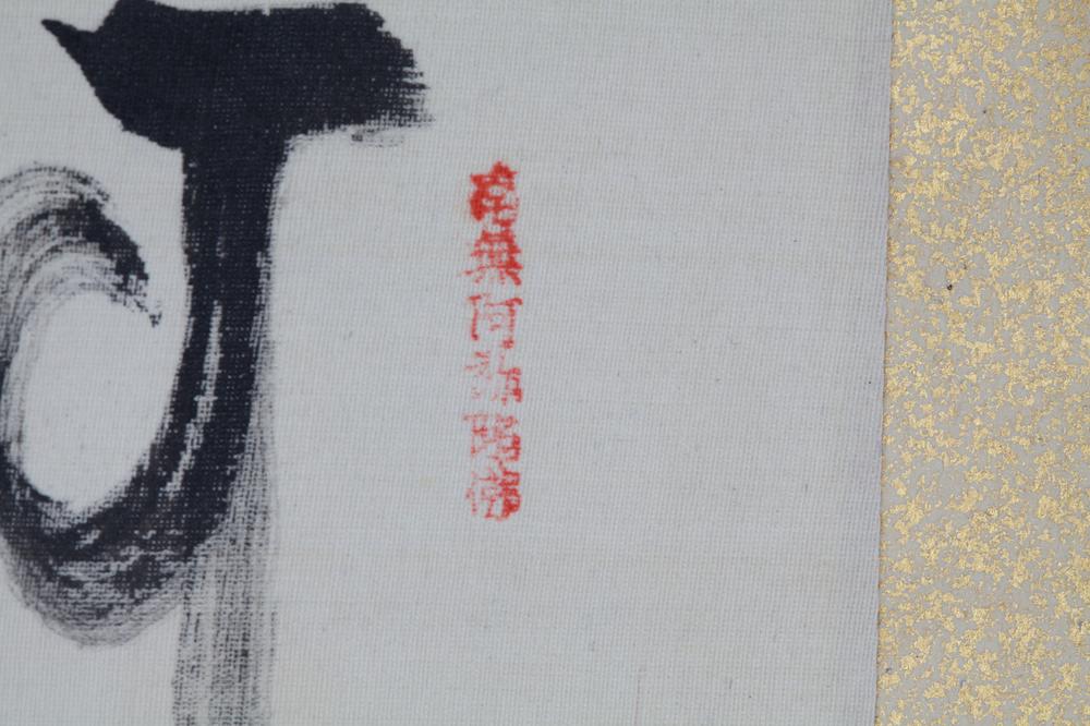 _梵字名号宗祖真影__