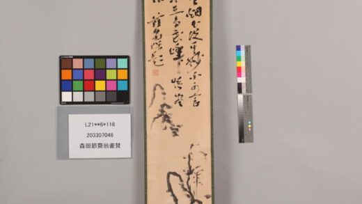 3826 森田节斋翁画赞 0621232747 1.jpg