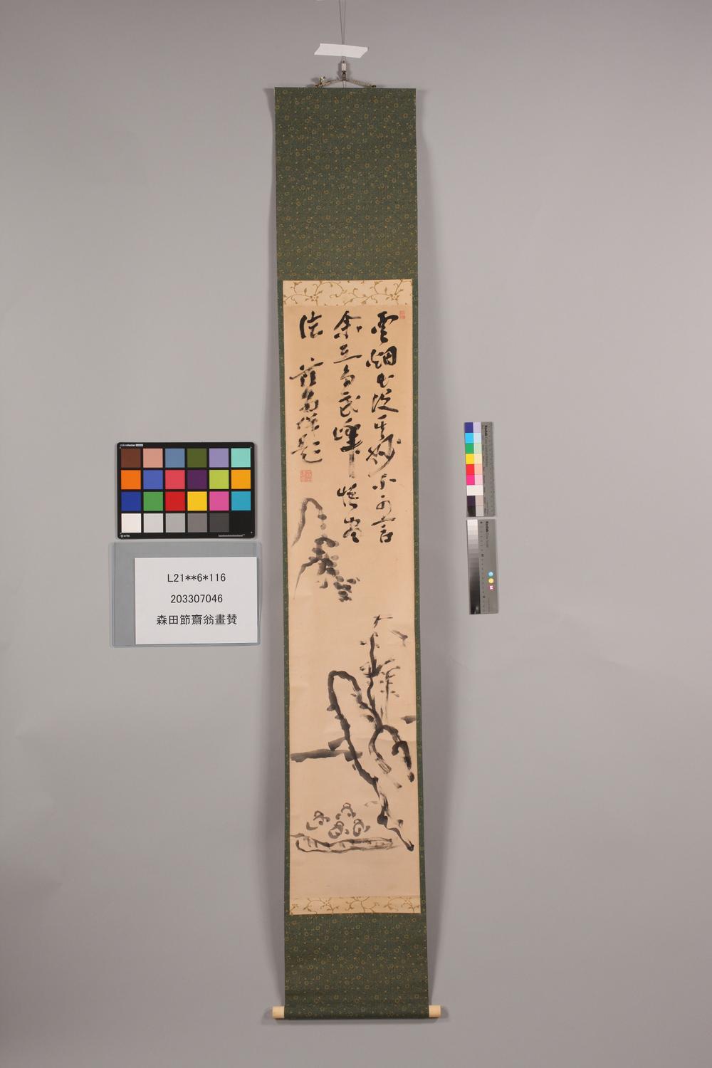 _森田节斋翁画赞__