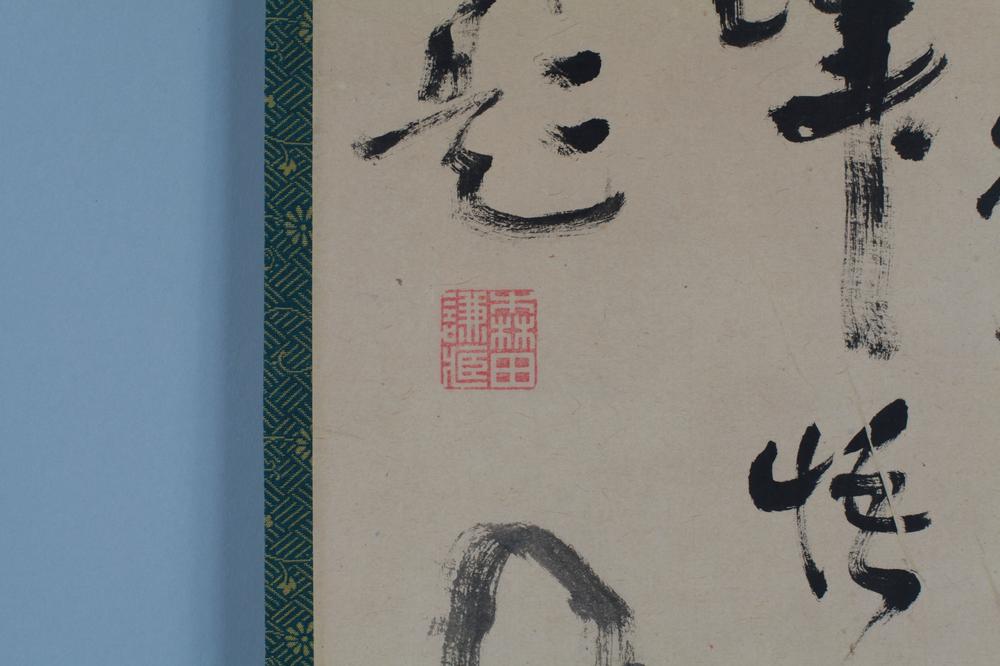 _森田节斋翁画赞__