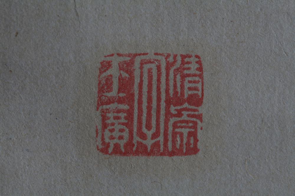 _盘溪先生七绝书__