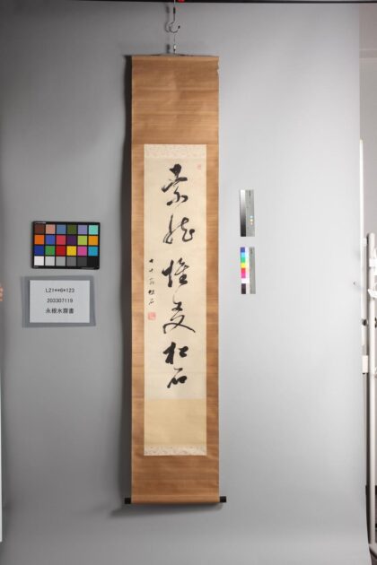 3833 永根氷斋书 0621232849 1.jpg