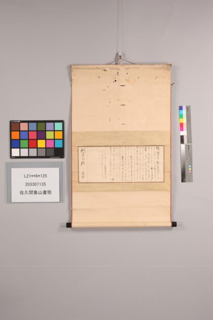 3835 佐久间象山书简 0621232906 1.jpg