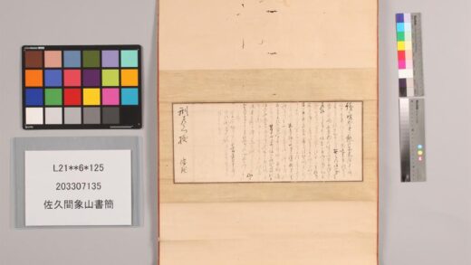 3835 佐久间象山书简 0621232906 1.jpg