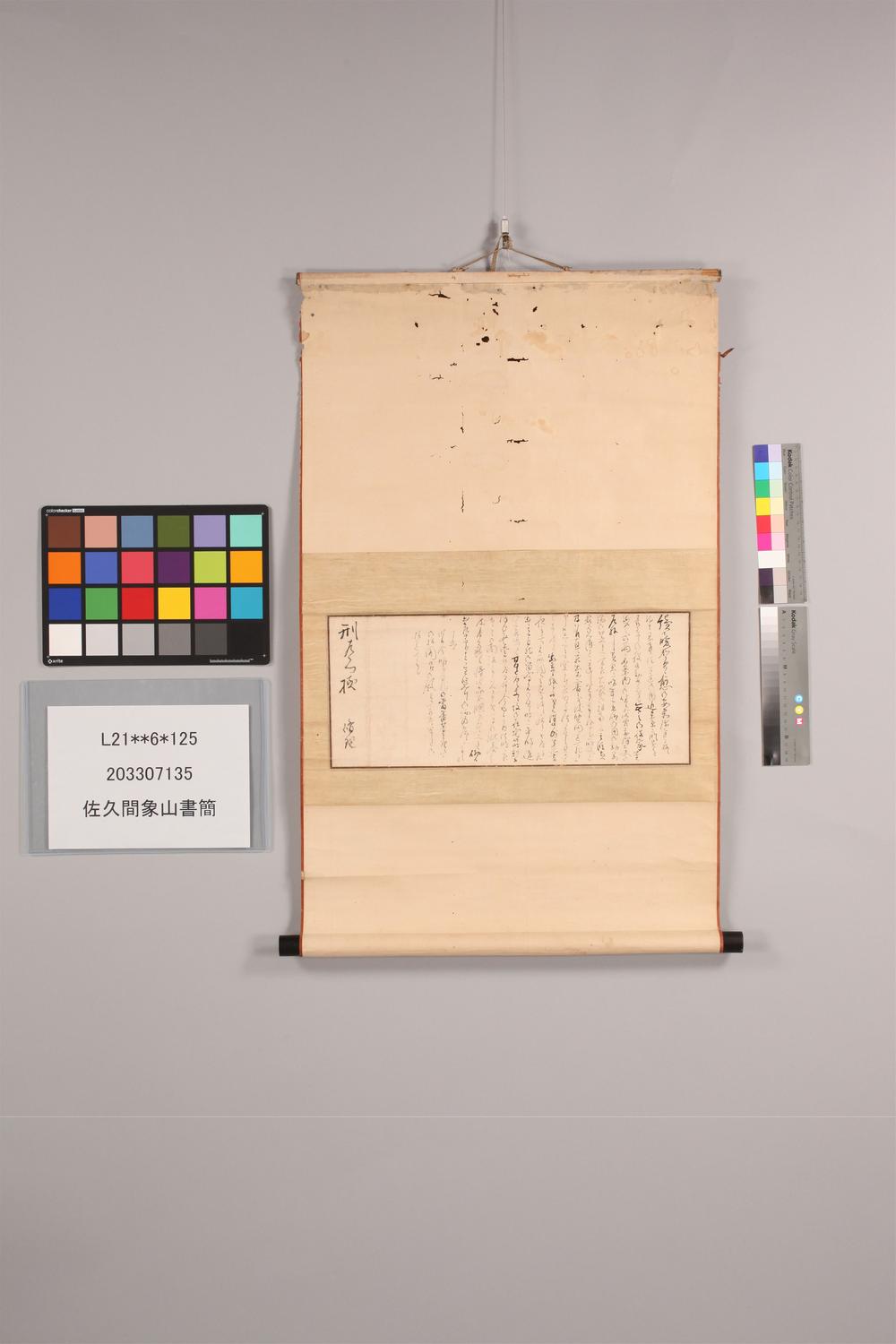 _佐久间象山书简__