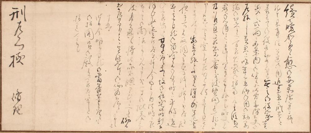 _佐久间象山书简__