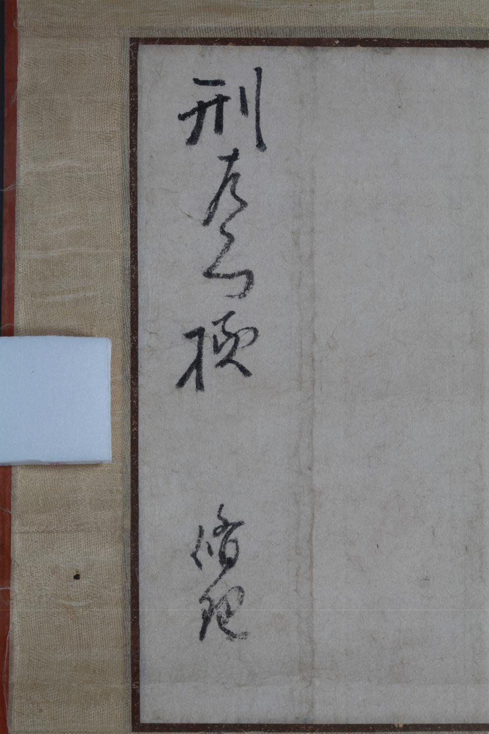 _佐久间象山书简__