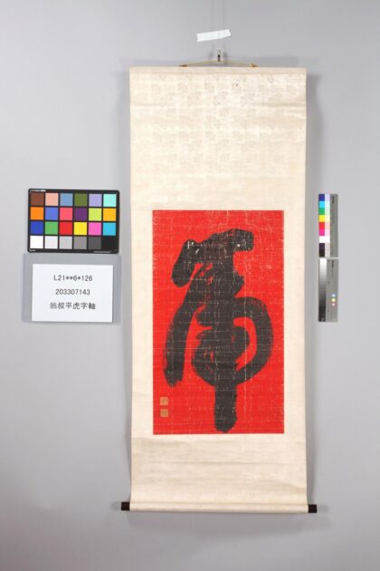 3836 翁叔平虎字轴 0621232911 1.jpg