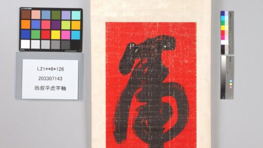 3836 翁叔平虎字轴 0621232911 1.jpg