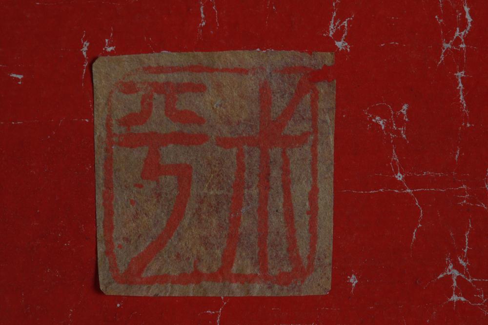 _翁叔平虎字轴__