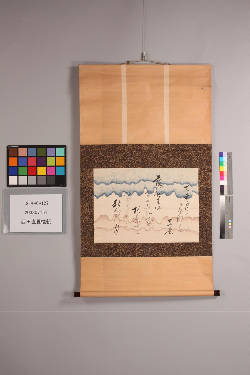 _西田直养怀纸__