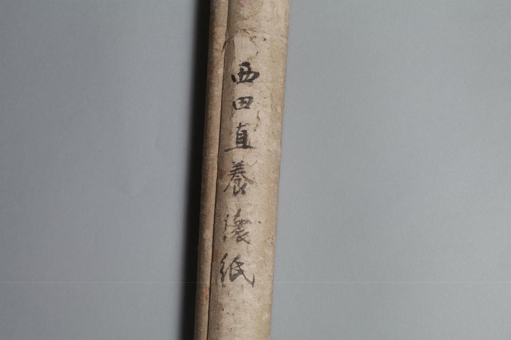 _西田直养怀纸__