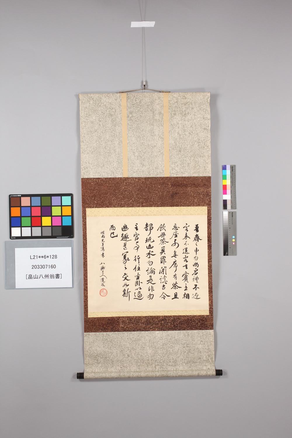 _畠山八州翁书__