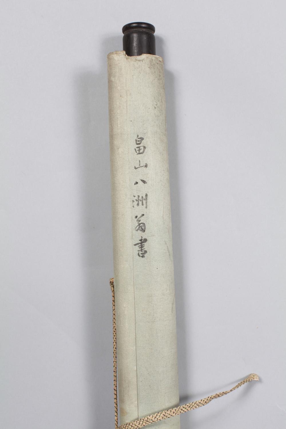 _畠山八州翁书__