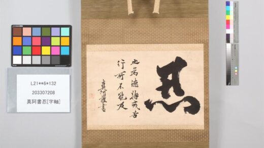 3842 真阿书忍字轴 0621233005 1.jpg