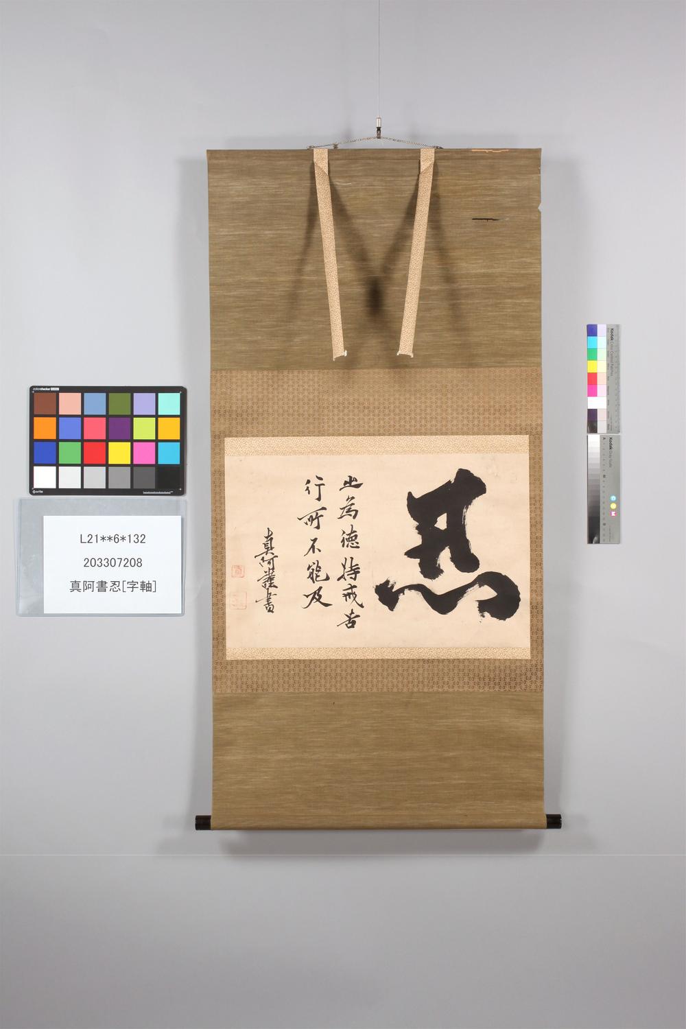 _真阿书忍字轴__